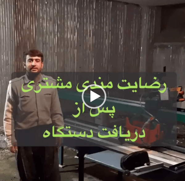 ویدیو رضایت مندی از دستگاه سنگبری